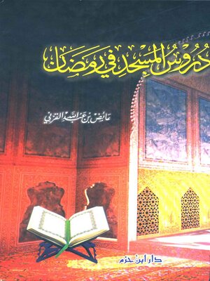 cover image of دروس المسجد في رمضان